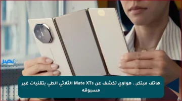 هاتف مبتكر.. هواوي تكشف عن Mate XTs الثلاثي الطي بتقنيات غير مسبوقة